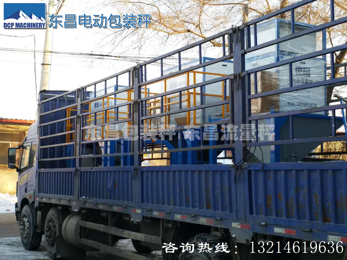 東昌散糧秤，配料秤，防凍包裝秤